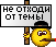 :ne_otxodi_ot_tembl: